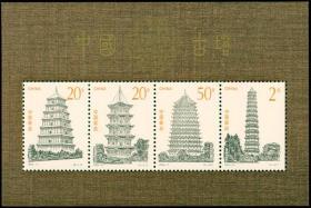 中国邮票 1994-21M 中国古塔小全张