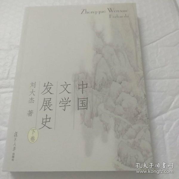 中国文学发展史（上、中、下）