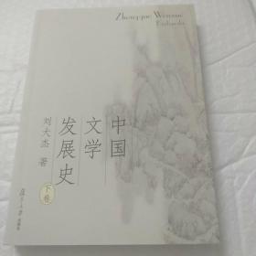 中国文学发展史（上、中、下）