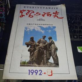 学习与研究1992,8