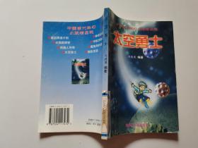 中国当代科幻小说精品选：太空勇士