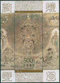 中国邮票 1996-20M 敦煌壁画小型张 元千手观音