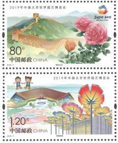 中国邮票 2019-7 中国北京世界园艺博览会邮票 2全