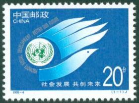 中国邮票 1995-4 社会发展共创未来 1全
