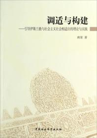 调适与构建：引导伊斯兰教与社会主义社会相适应的理论与实践