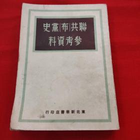 联共(布)党史参考资料。