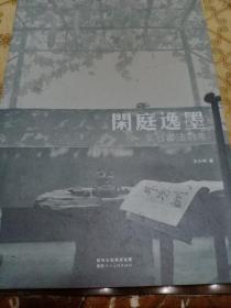 闲庭逸墨：文石书法散集(毛笔签名)