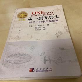 从一到无穷大:科学中的事实和臆测