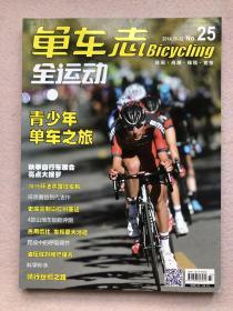 单车志 2014年11-12月第25期（本期内容环法自行车赛，青少年自行车运动等）