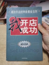 我开店我成功:成功开店88条黄金法则