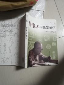 名家讲稿：邓散木书法篆刻学