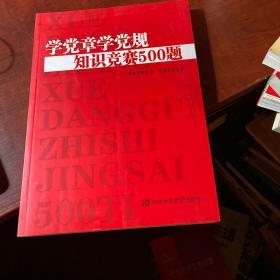 学党章学党规知识竞赛500题