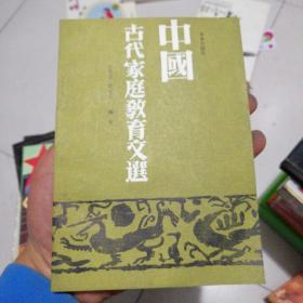 中国古代家庭教育文选。