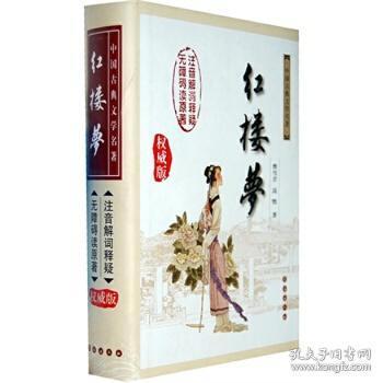 中国古典文学名著：红楼梦（无障碍阅读）（权威版）