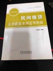 民间借贷法律政策案例适用指南（增订版）