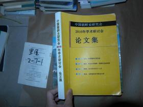 中国朝鲜史研究会2010年学术研讨会论文集