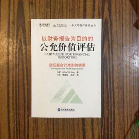 以财务报告为目的的公允价值评估