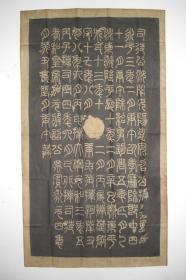 拓片（袁安碑，规格： 156CM*88CM）