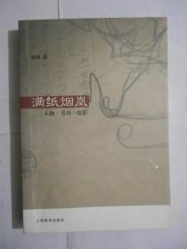 满纸烟岚 人物.书刊.电影