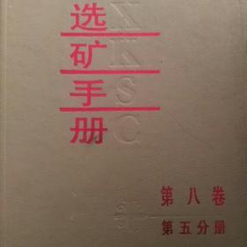 选矿手册第八卷第五分册