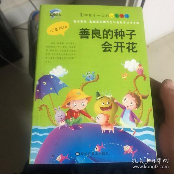 善良的种子会开花