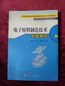 电子材料制造技术.实验教程