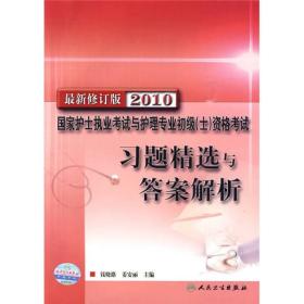 国家护士执业考试与护理专业初级（士）资格考试习题精选与答案解析（2010最新修订版）