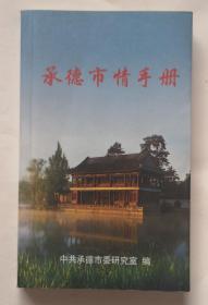 承德市情手册