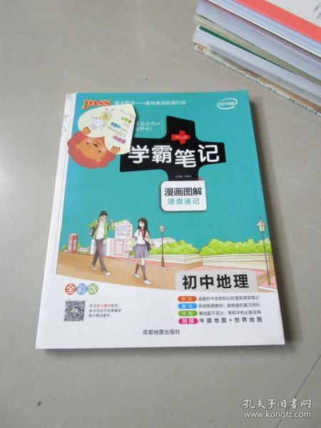 15PASS绿卡学霸笔记：初中英语（漫画图解 课堂笔记 考前冲刺 全彩版）