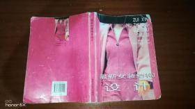 最新女装结构设计H