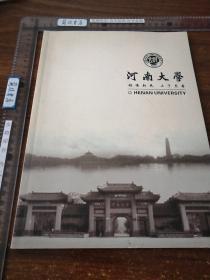 河南大学  明德新民  止于至善