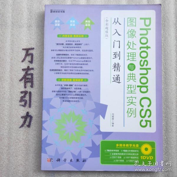 Photoshop CS5图像处理与典型实例从入门到精通（全彩超值版）