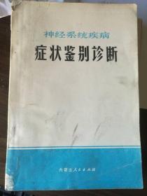 神经系统疾病症状鉴别诊断