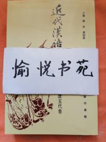 近代汉语语法资料汇编（唐五代卷）