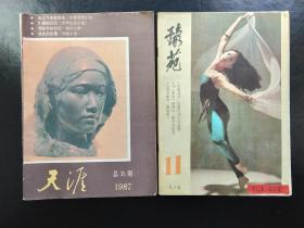 豫苑1985，11；天涯1987年总第35