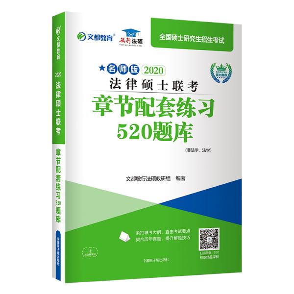 文都图书2020法律硕士联考章节配套练习520题库（非法学、法学）