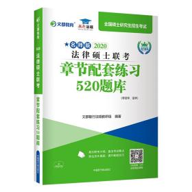 文都图书2020法律硕士联考章节配套练习520题库（非法学、法学）