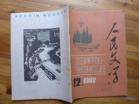 人民文学1982年第12期·成一《蓝色的童岭》祖慰《老画家的情态》张石山《乡下女人》苏叔阳《五十周年婚礼日》张斌《孩子的眼泪》李陀《自由落体》蒋金彦《梦》沈虹光《妮娜和她的朋友们》