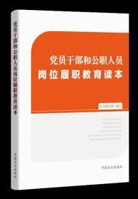 正版新书 2020党员干部和公职人员岗位履职教育读本 中国方正出版社 公务员依法廉政廉洁从政从业党课学习参考读本 纪检监察工作书籍 岗位任职教育、岗位示范教育、岗位警示教育