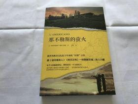 那不勒斯的萤火（被誉为欧美文坛近十年来的“灯塔”巨作，跟《追风筝的人》《阿甘正传》一样震撼灵魂、给人力量。）