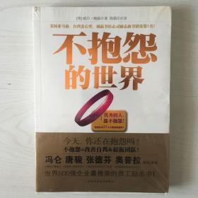 不抱怨的世界