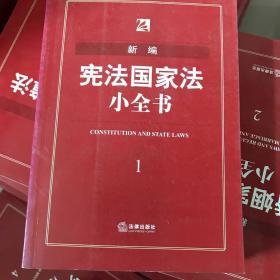 新编宪法国家法小全书（2016年版）