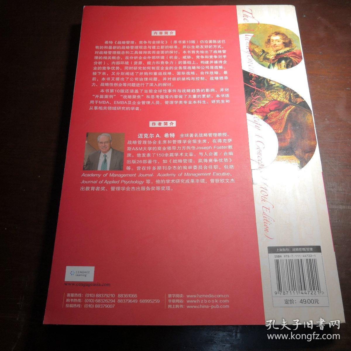 MBA教材精品译丛·战略管理：竞争与全球化（概念）（原书第10版）