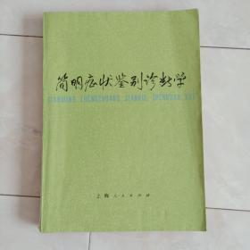 《简明症状鉴别诊断学》1977年一版一印。