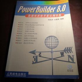 PowerBuider8.0数据库系统开发实例导航