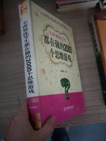 全世界优等生都在做的2000个思维游戏