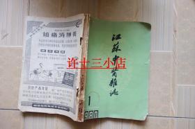 江苏中医杂志1980年1-6