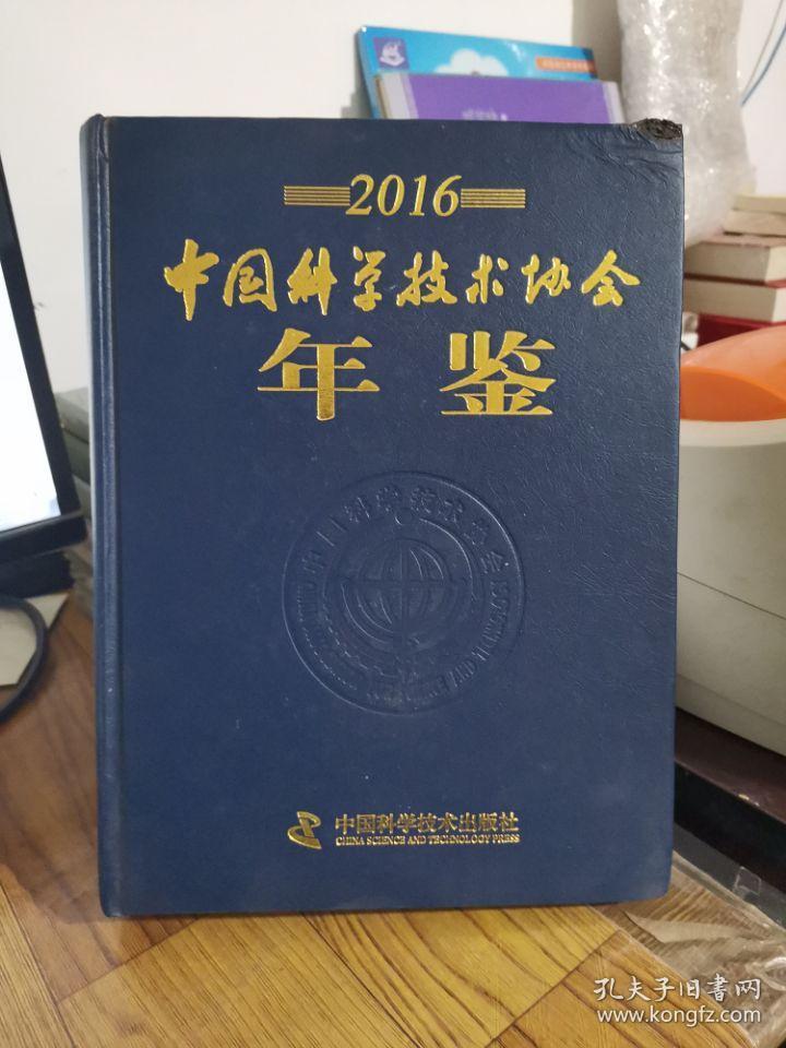 2016中国科学技术协会年鉴 9787504678591