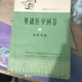 赤脚医生参考丛书 基础医学问答  8  神经系统