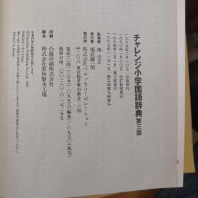 小学国语辞典（第三版）日文原版，函套装